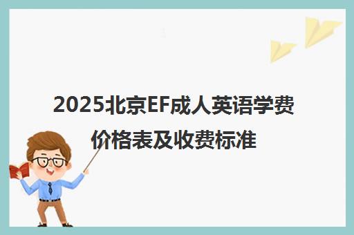 2025北京EF成人英语学费价格表及收费标准最新更新