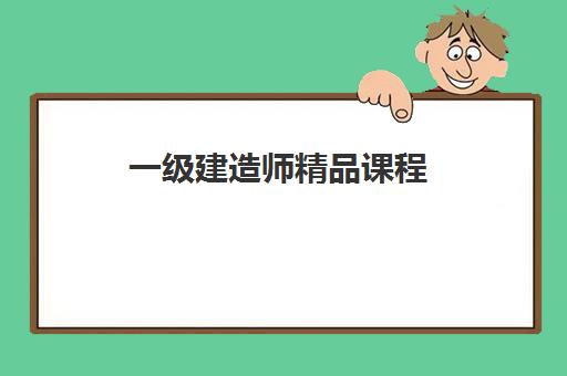 一级建造师精品课程 一级建造师精品课程