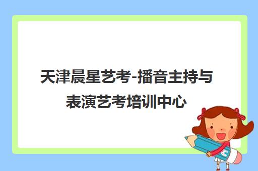 天津晨星艺考-播音主持与表演艺考培训中心