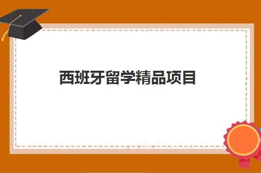 西班牙留学精品项目