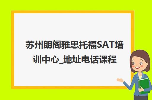 苏州朗阁雅思托福SAT培训中心_地址电话课程 苏州朗阁雅思托福SAT培训中心_地址电话课程