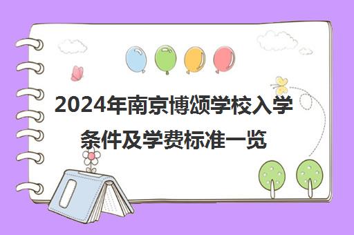2024年南京博颂学校入学条件及学费标准一览 2024年南京博颂学校入学条件及学费标准一览