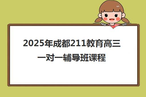 2025年成都211教育高三一对一辅导班课程与师资详情解析