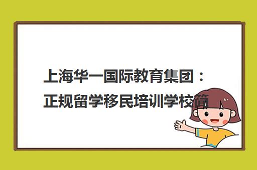 上海华一国际教育集团 正规留学移民培训学校简介