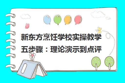 新东方烹饪学校实操教学五步骤 理论演示到点评全解析