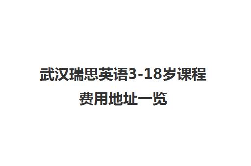 武汉瑞思英语3-18岁课程费用地址一览 专注少儿英语培训