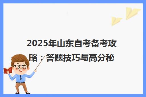 2025年山东自考备考攻略 答题技巧与高分秘籍汇总
