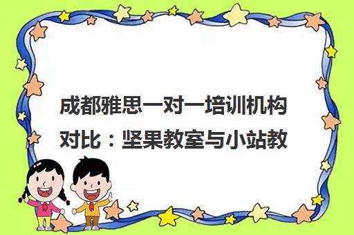 成都雅思一对一培训机构对比 坚果教室与小站教育哪家更靠谱？