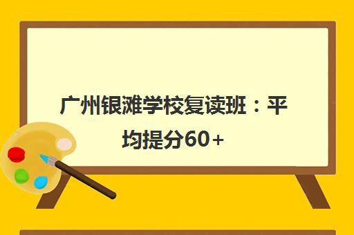 广州银滩学校复读班 平均提分60+ 硬核助力梦想再战