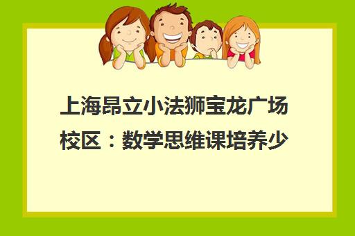 上海昂立小法狮宝龙广场校区 数学思维课培养少儿逻辑能力