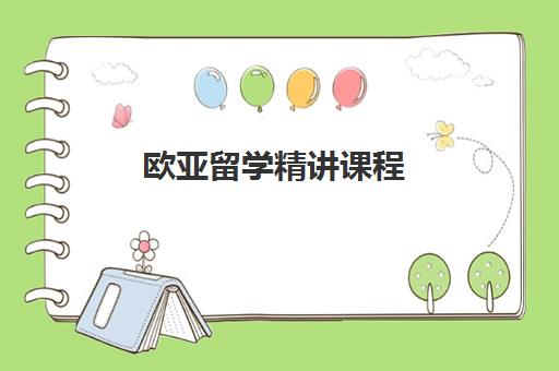 欧亚留学精讲课程 欧亚留学精讲课程