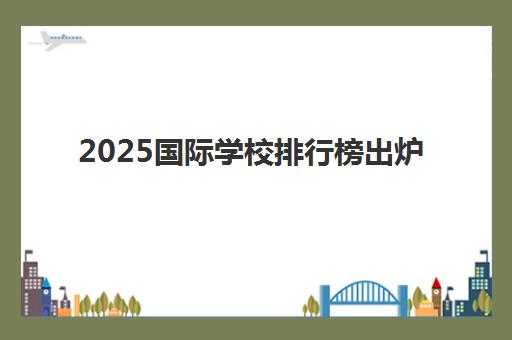 2025国际学校排行榜出炉 湾区碧桂园十里银滩学校升学成绩亮眼