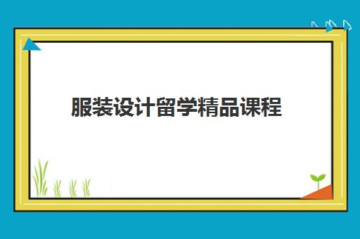 服装设计留学精品课程