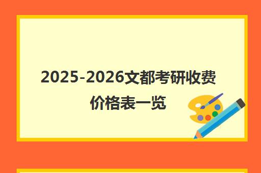 2025-2026文都考研收费价格表一览 附各地班型明细[cite 8]