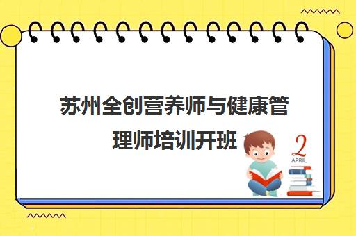 苏州全创营养师与健康管理师培训开班 报名从速
