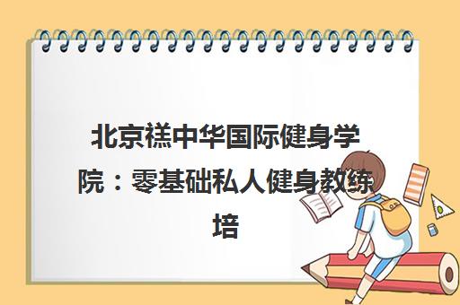 北京禚中华国际健身学院 零基础私人健身教练培训指南