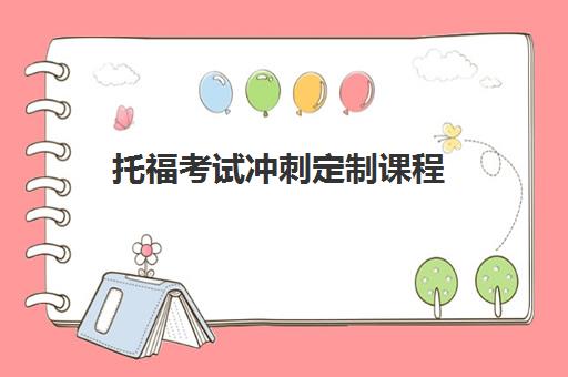 托福考试冲刺定制课程