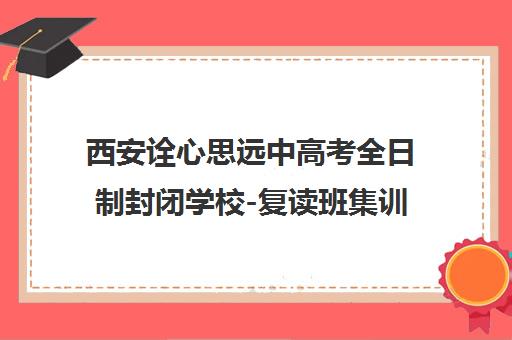 西安诠心思远中高考全日制封闭学校-复读班集训