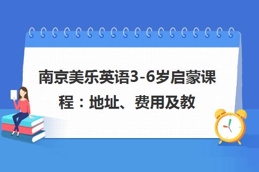 南京美乐英语3-6岁启蒙课程 地址、费用及教学特色介绍