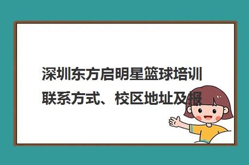 深圳东方启明星篮球培训联系方式、校区地址及报名电话