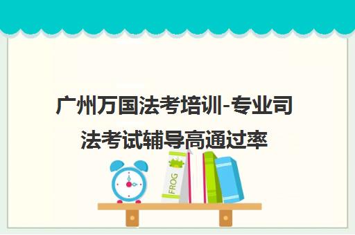 广州万国法考培训-专业司法考试辅导高通过率