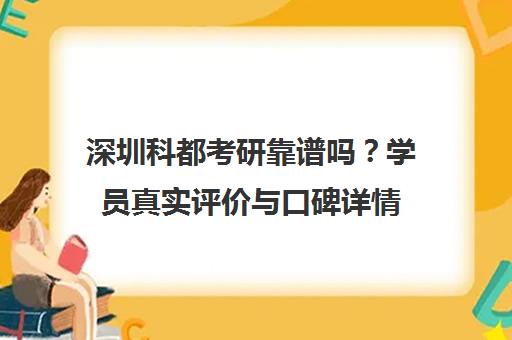 深圳科都考研靠谱吗？学员真实评价与口碑详情