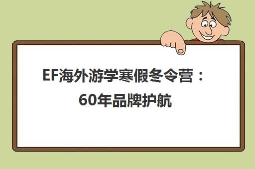 EF海外游学寒假冬令营 60年品牌护航 一价全包畅游全球