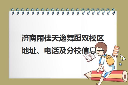 济南雨佳天逸舞蹈双校区地址、电话及分校信息一览