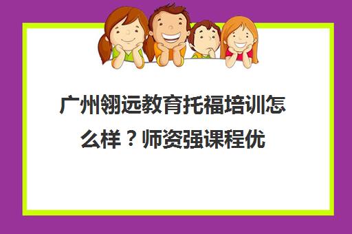 广州翎远教育托福培训怎么样？师资强课程优