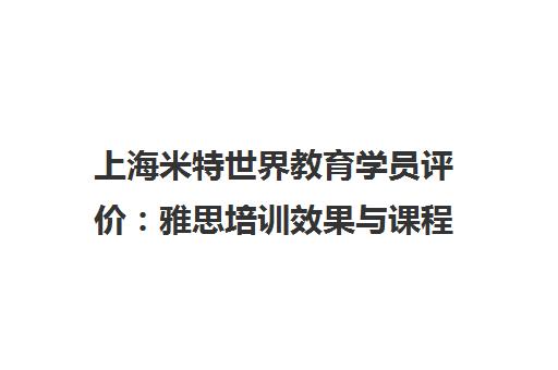 上海米特世界教育学员评价 雅思培训效果与课程口碑解析