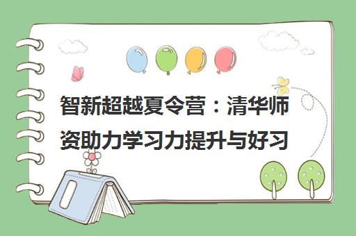 智新超越夏令营 清华师资助力学习力提升与好习惯养成