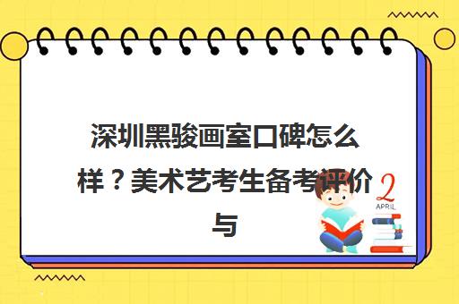 深圳黑骏画室口碑怎么样？美术艺考生备考评价与课程解析