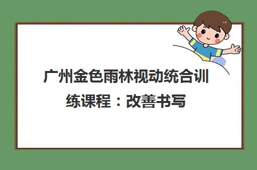 广州金色雨林视动统合训练课程 改善书写 提升手眼协调