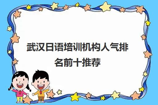 武汉日语培训机构人气排名前十推荐