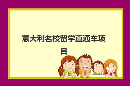 意大利名校留学直通车项目