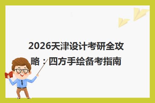 2026天津设计考研全攻略 四方手绘备考指南与津城手绘地图解析