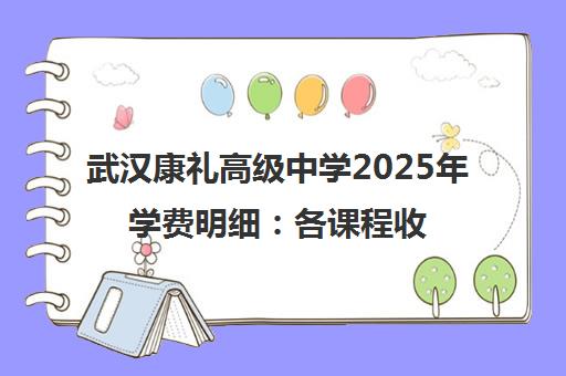 武汉康礼高级中学2025年学费明细 各课程收费标准
