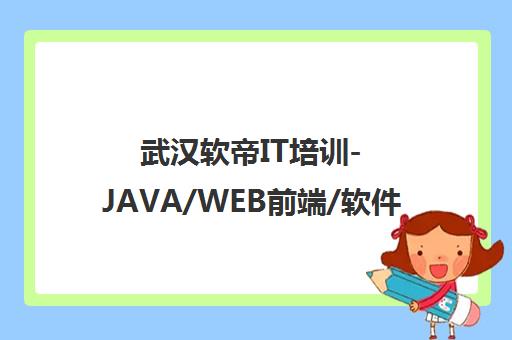 武汉软帝IT培训-JAVA/WEB前端/软件开发课程报名