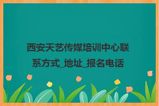 西安天艺传媒培训中心联系方式_地址_报名电话