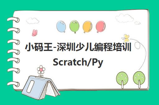 小码王-深圳少儿编程培训Scratch/Python/C++信奥赛课程