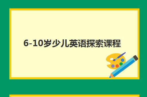 6-10岁少儿英语探索课程