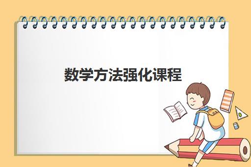数学方法强化课程