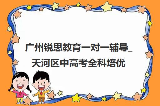 广州锐思教育一对一辅导_天河区中高考全科培优机构推荐