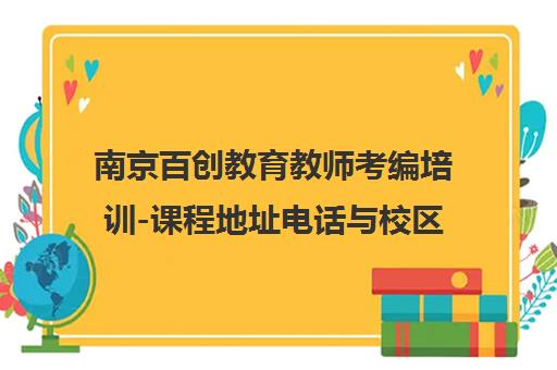 南京百创教育教师考编培训-课程地址电话与校区分布 南京百创教育教师考编培训-课程地址电话与校区分布