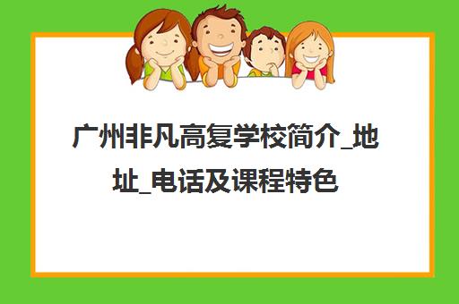 广州非凡高复学校简介_地址_电话及课程特色