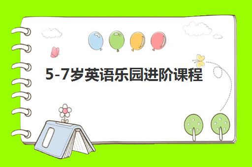 5-7岁英语乐园进阶课程