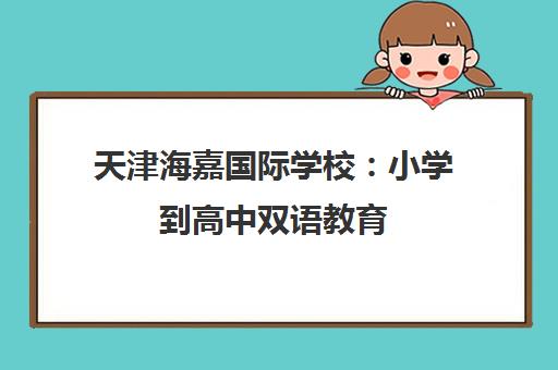 天津海嘉国际学校 小学到高中双语教育 天津国际学校排名解析