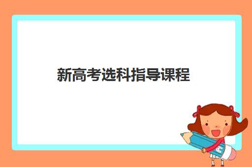 新高考选科指导课程