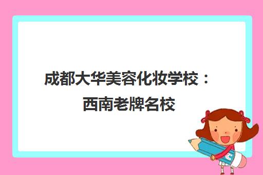成都大华美容化妆学校 西南老牌名校 口碑好 包就业
