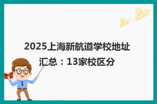 2025上海新航道学校地址汇总 13家校区分布一览
